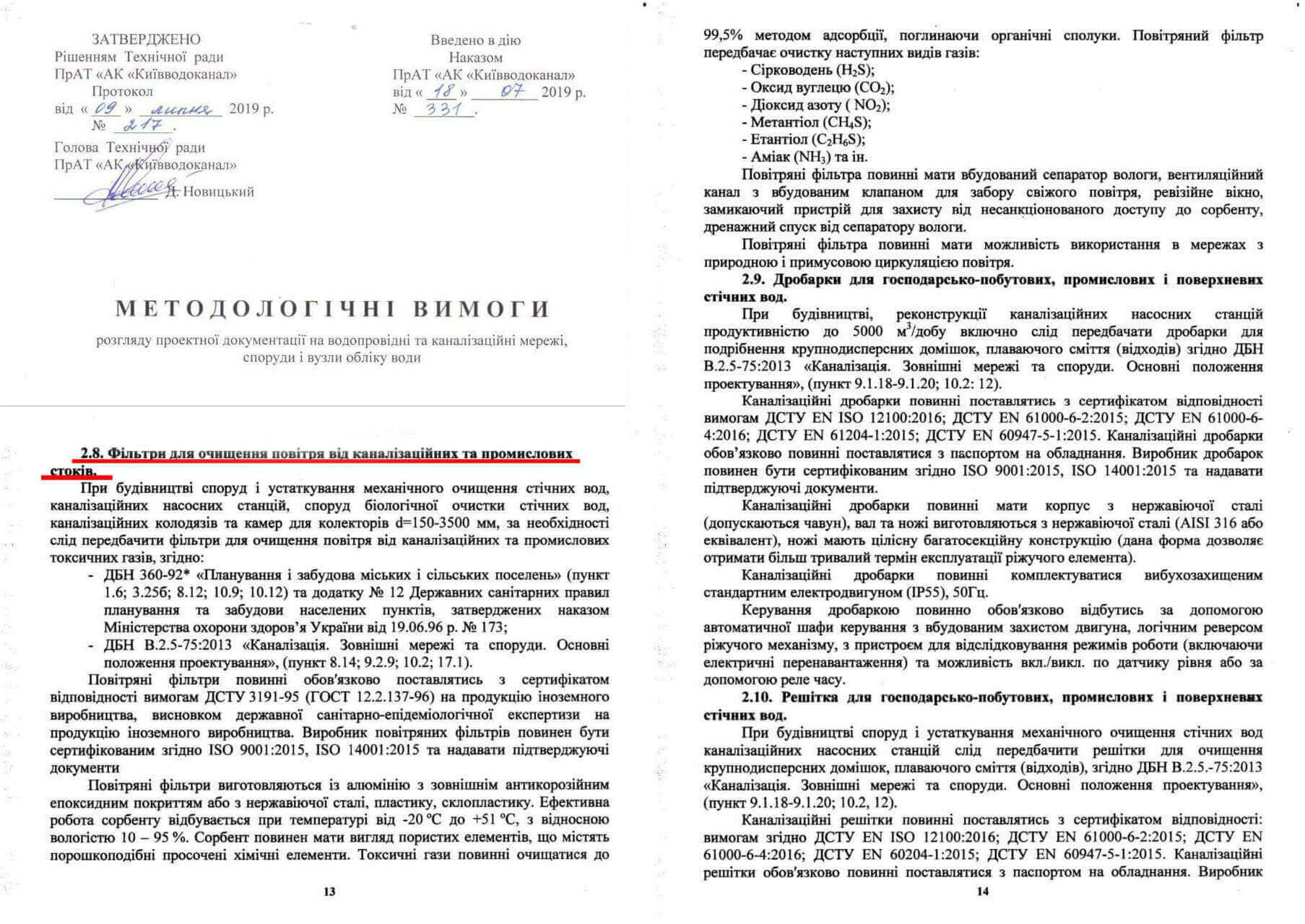 методологические требования Киевводоканал 2019 воздушные фильтры
